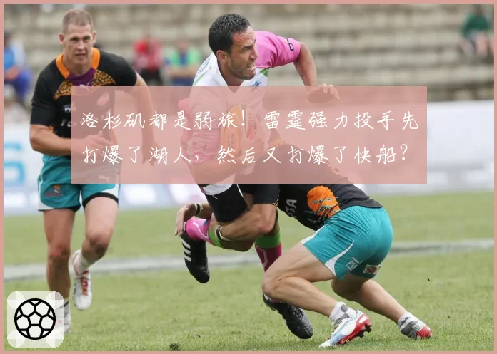 洛杉矶都是弱旅！雷霆强力投手先打爆了湖人，然后又打爆了快船？