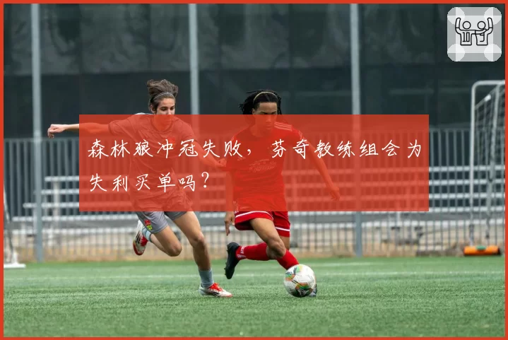 森林狼冲冠失败，芬奇教练组会为失利买单吗？