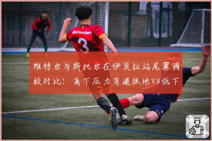 维特尔与斯托尔在伊莫拉站尾翼调校对比：高下压力弯道抓地vs低下压力直线尾速
