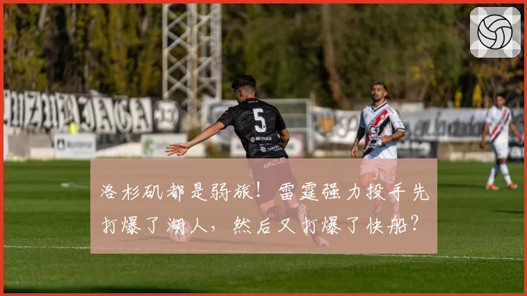 洛杉矶都是弱旅！雷霆强力投手先打爆了湖人，然后又打爆了快船？