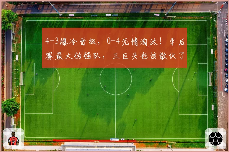 4-3爆冷晋级，0-4无情淘汰！季后赛最大伪强队，三巨头也该散伙了