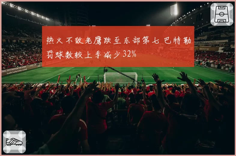 热火不敌老鹰跌至东部第七 巴特勒罚球数较上季减少32%