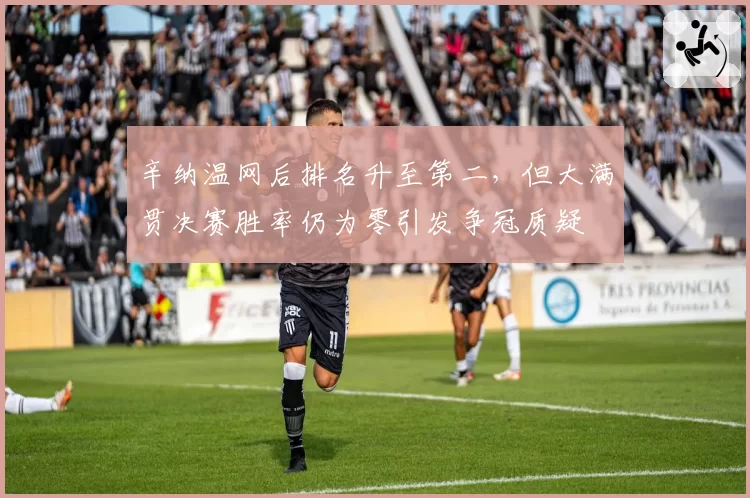 辛纳温网后排名升至第二,但大满贯决赛胜率仍为零引发争冠质疑