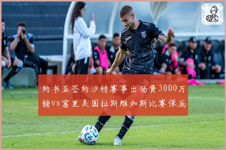 约书亚签约沙特赛事出场费3000万镑vs富里美国拉斯维加斯比赛保底2000万，重量级拳击经济格局分化