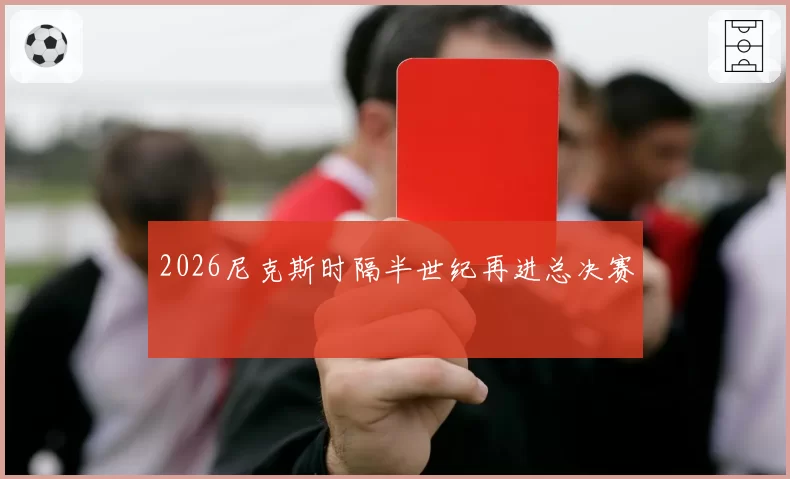 2026尼克斯时隔半世纪再进总决赛