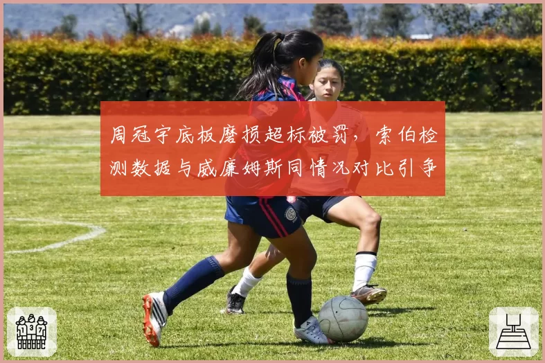 周冠宇底板磨损超标被罚，索伯检测数据与威廉姆斯同情况对比引争议